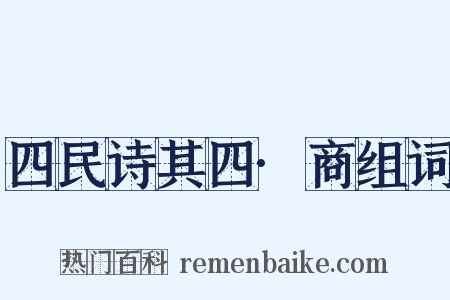 四民诗其四·商组词是什么意思的图片